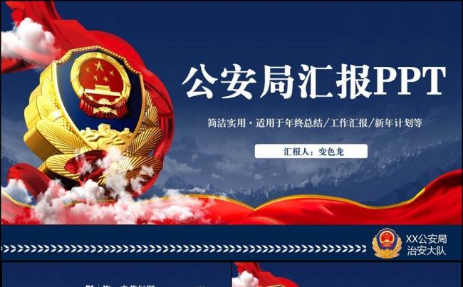 简洁高端警察公安派出所汇报PPT缩略图