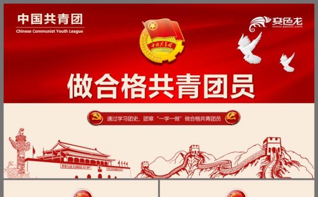 精品制作一学一做做合格共青团员专题团课课件通用PPT缩略图