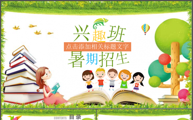 卡通教育教学幼儿园儿童兴趣班PPT缩略图