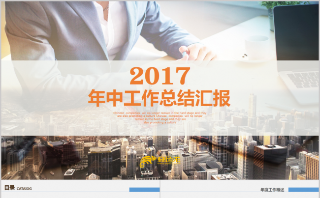 精美实用年中工作总结汇报2017工作计划PPT缩略图