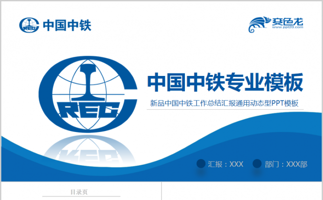 中国中铁公司汇报铁路建筑PPT缩略图