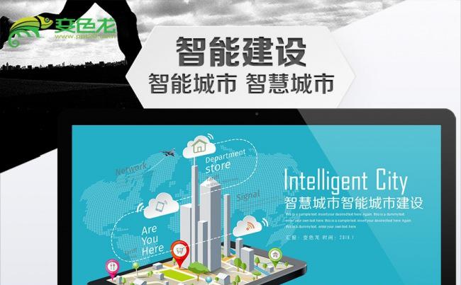 智慧城市智能交通智能城市建设主题手机APP智慧生活PPT缩略图