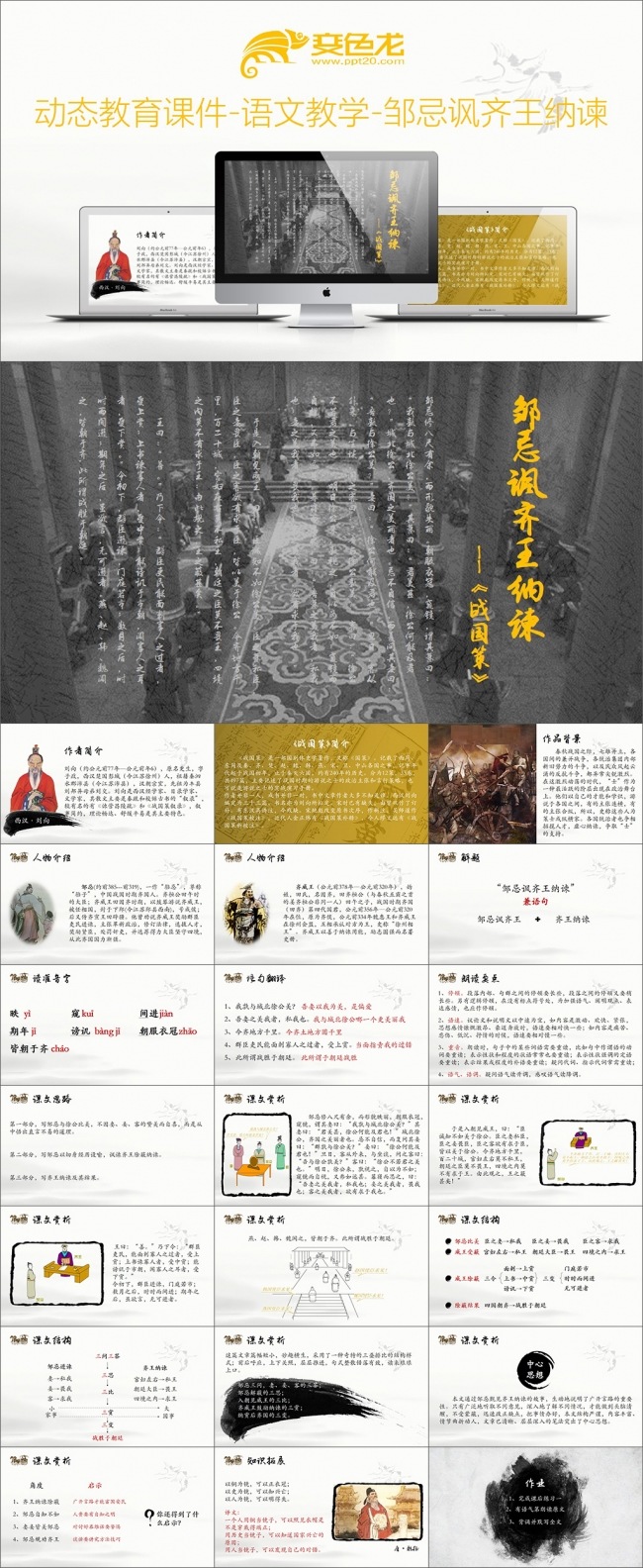 动态教育课件-语文教学-邹忌讽齐王纳谏