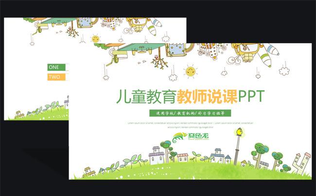 儿童教育教师说课微课课件通用动态PPT模板缩略图