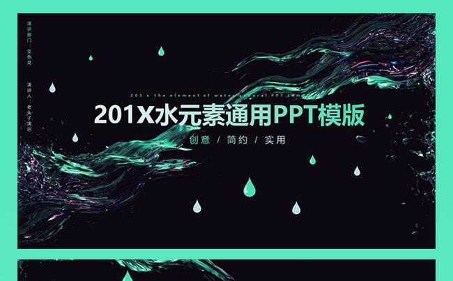 【水滴元素】水元素通用PPT模版缩略图