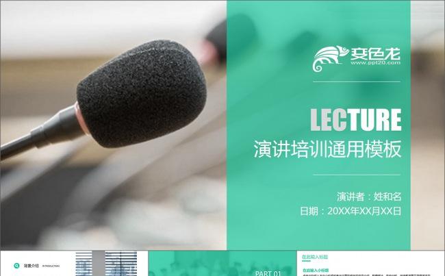 简洁清新扁平化演讲培训通用PPT模板缩略图
