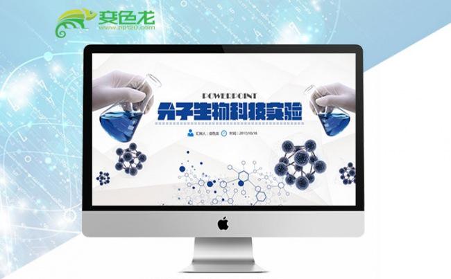 分子生物科技化学实验PPT缩略图