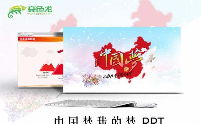中国梦我的梦红色大气PPT缩略图