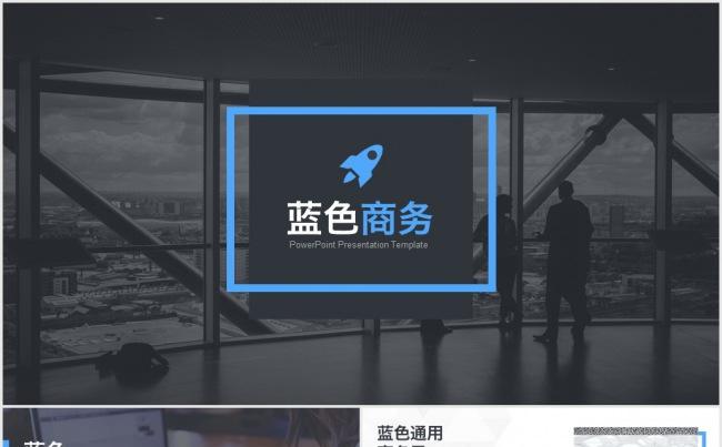 蓝色商务PPT模板缩略图