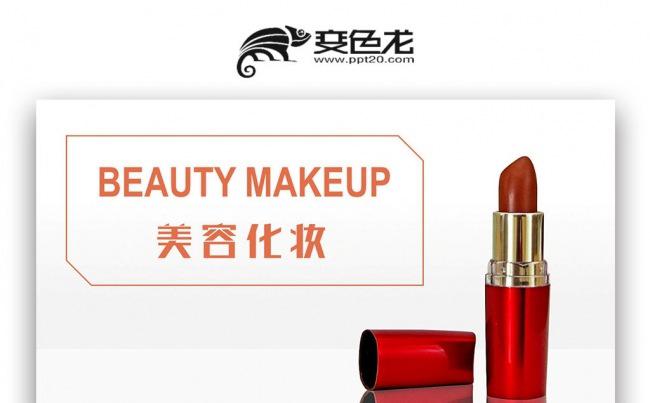 【双鱼座】美容 时尚艺术 化妆品女性彩妆形象设计PPT缩略图