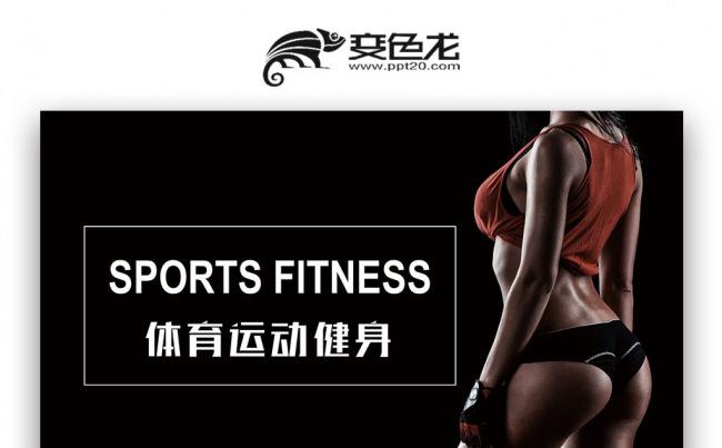 【双鱼座】体育营销 健身俱乐部 男女健身教练广告宣传PPT缩略图