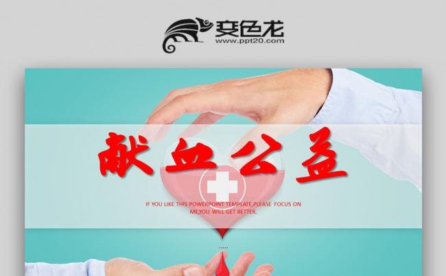 爱心医疗献血动态PPT模板缩略图