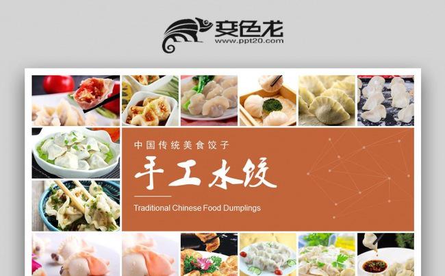 【双鱼座】中国传统美食水饺ppt动态模板缩略图