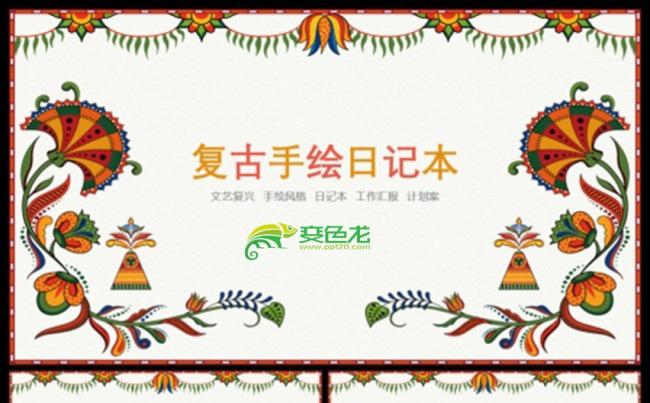 唯美小清新复古手绘日记本花卉通用ppt动态模板缩略图