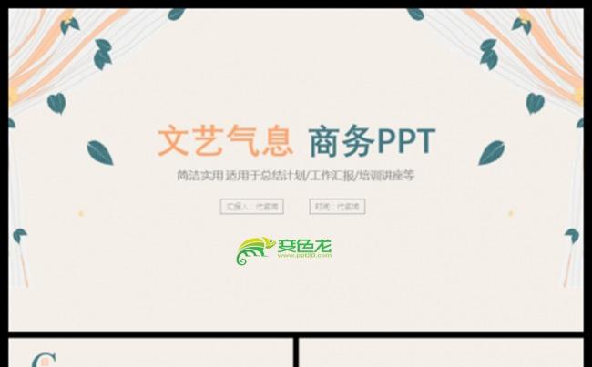 小清新文艺田园风商务通用PPT动态模板缩略图
