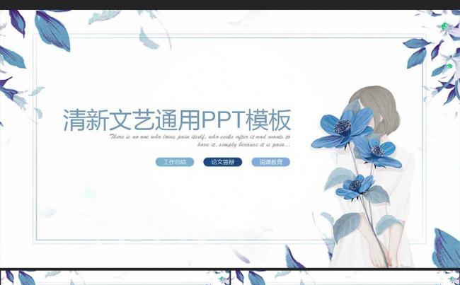 蓝色女孩清新文艺范通用PPT模板缩略图