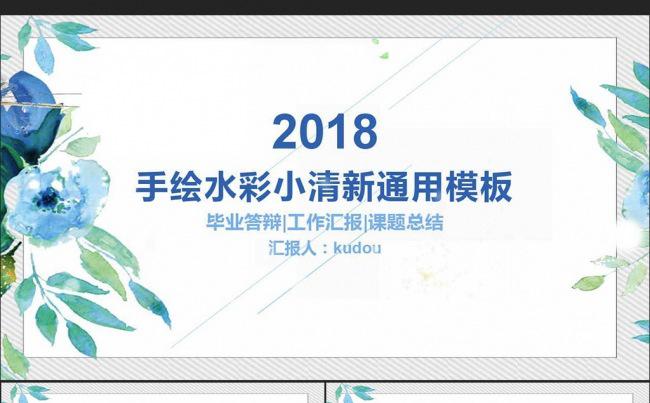 手绘水彩小清新通用PPT模板缩略图