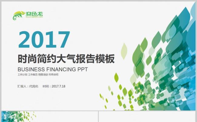 时尚简洁大气2017工作计划蓝色绿色个性科技感商务PPT模板缩略图