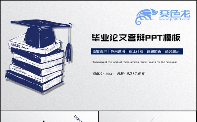 手绘创意毕业论文答辩PPT模板缩略图
