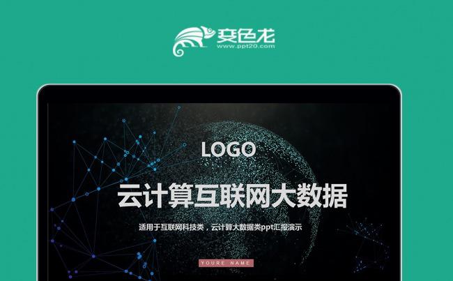 大数据ppt模板商务科技云计算分析大会素材下载缩略图