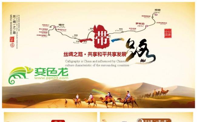 一带一路战略发展PPT模板缩略图