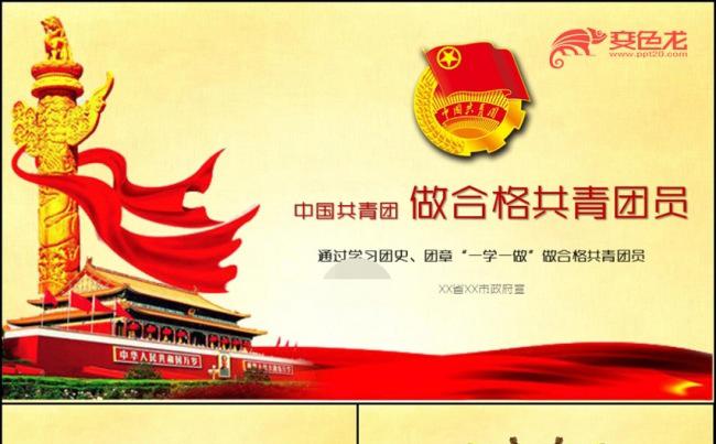 做合格共青团员团史团章一学一做学习PPT缩略图