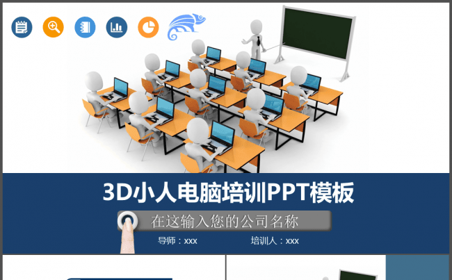3D小人电脑培训职场动态PPT模板缩略图