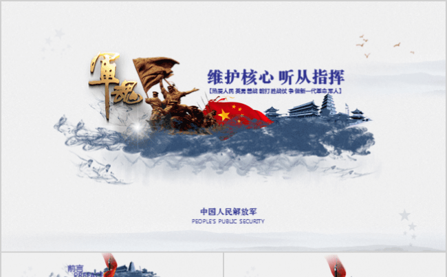 【霏羽演示】水墨中国风八一军队部队军魂维护核心PPT缩略图