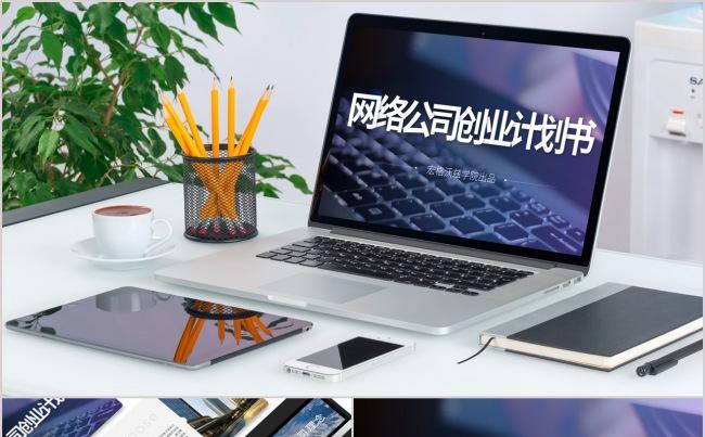 网络科技公司商业计划书PPT模板缩略图
