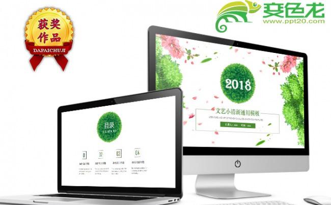 2018绿色文艺小清新花朵PPT模板缩略图