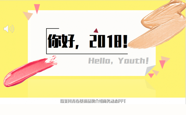 优质 | 欧美风青春基调品牌介绍商务动态PPT缩略图