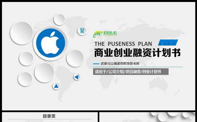 商务大气商业策划书创业计划项目投资通用PPT动态模板缩略图