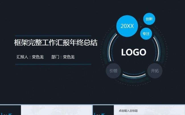 黑色框架完整工作汇报商务汇报年终总结ppt模板缩略图