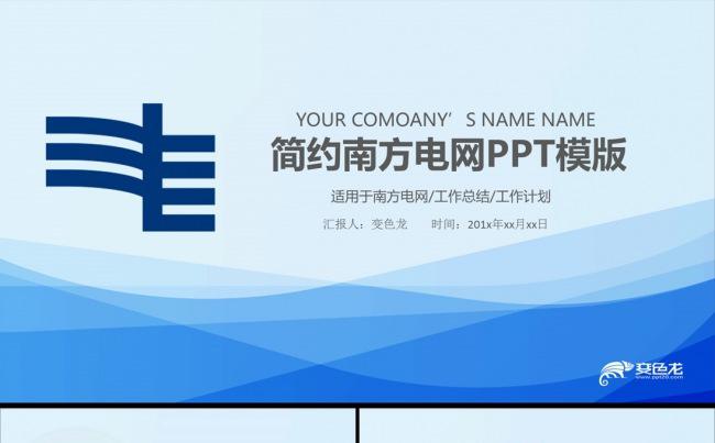 中国南方电网工作总结汇报PPT模板缩略图