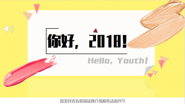 优质 | 欧美风青春基调品牌介绍商务动态PPT