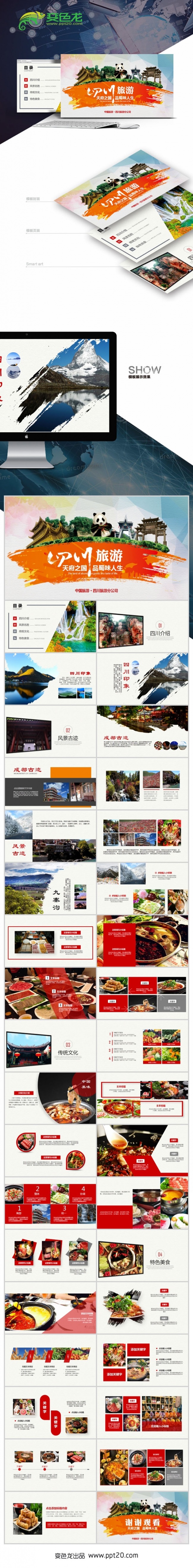 四川成都旅行旅游美食文化介绍简介PPT