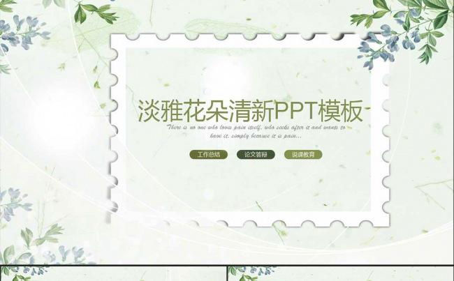 淡雅花朵清新通用PPT模板缩略图