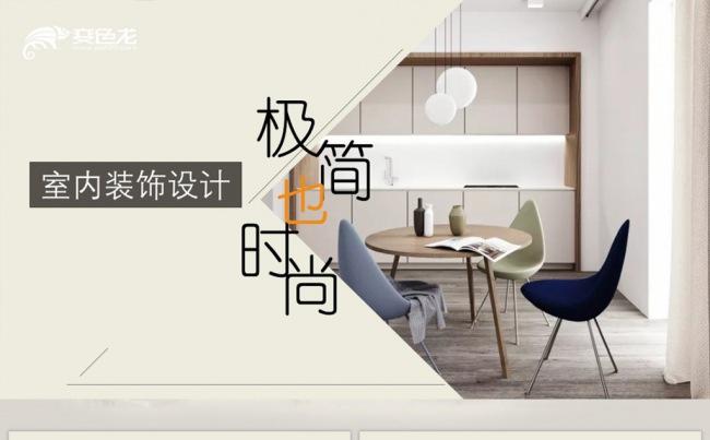 【语图演示】极简室内装饰设计缩略图