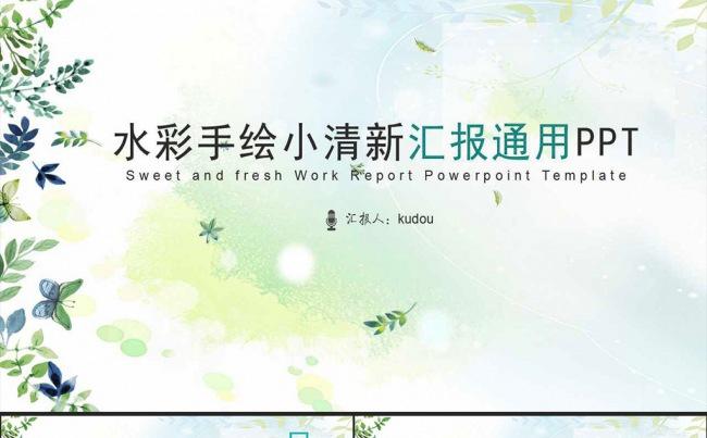 水彩手绘小清新汇报通用PPT模板缩略图