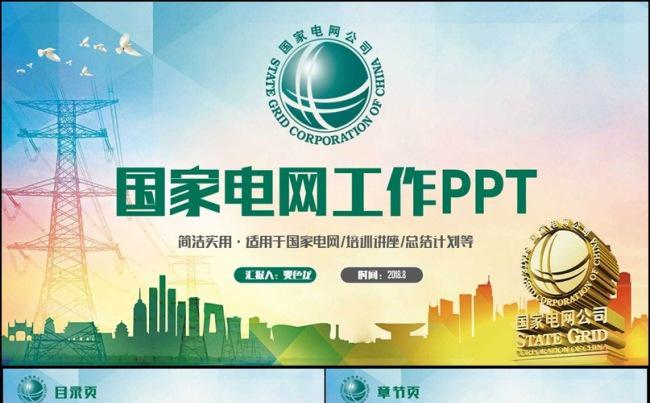 高端简洁国家电网公司电力电网PPT缩略图