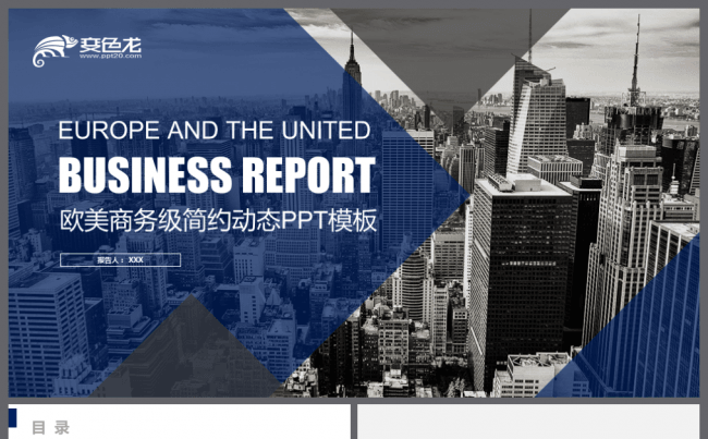 2018欧美商务级业务报告动态PPT模板缩略图