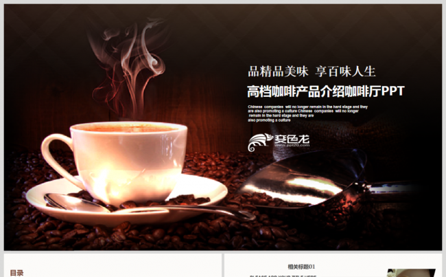 高档咖啡品牌咖啡厅推广营销介绍PPT模版缩略图