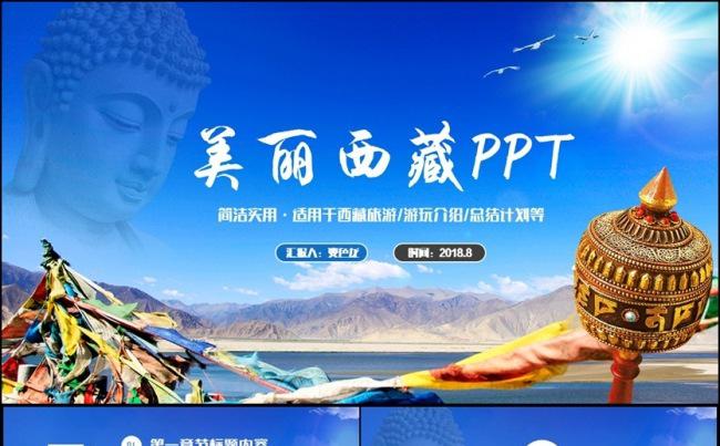 蓝色动感西藏旅游文化布达拉宫藏族介绍青藏高原ppT缩略图