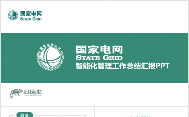 国家电网电力公司智能化管理工作培训总结汇报2017工作计划缩略图
