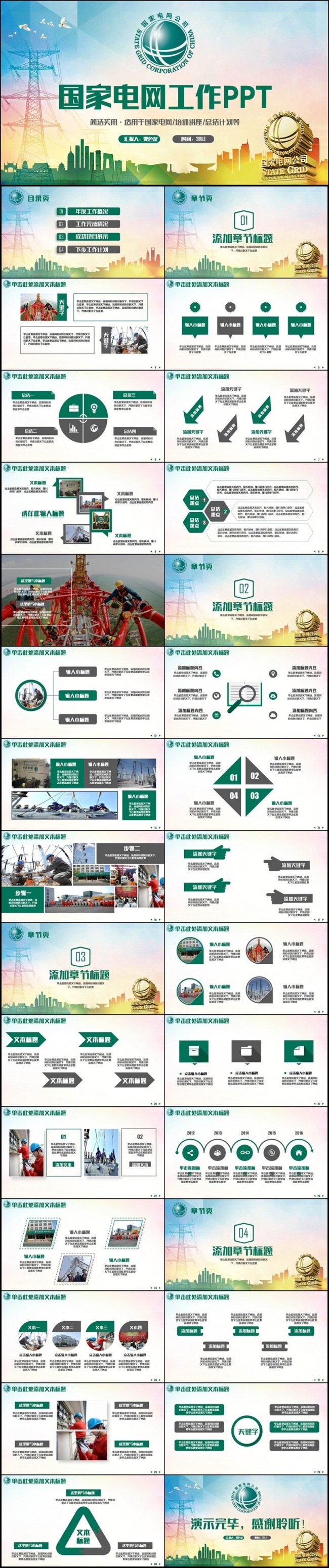 高端简洁国家电网公司电力电网PPT