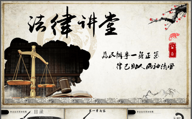 中国风法律讲堂知识讲座培训普法宣传PPT缩略图