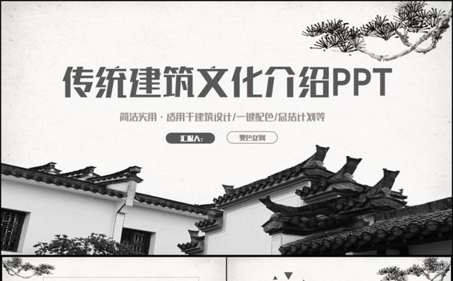 【传统建筑文化】简约古代建筑古民居宫殿古楼房地产PPT缩略图