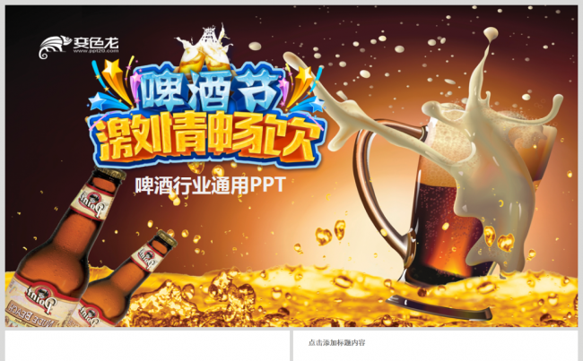动感创意餐饮啤酒行业啤酒节策划方案书PPT模板缩略图