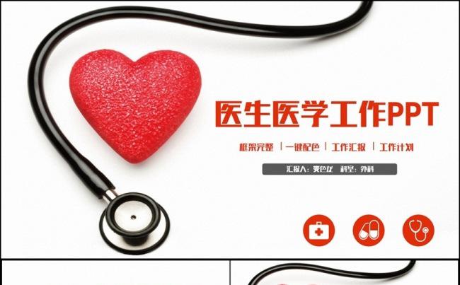 红色动感医疗医学医生工作汇报PPT缩略图
