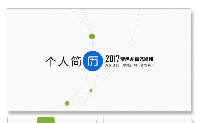 公司简介商务PPT个人简历PPT工作总结汇报竞聘简历应聘简历缩略图